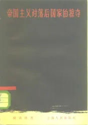 帝国主义对落后国家的掠夺