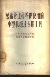 公路修建和养护使用的小型机械及专用工具