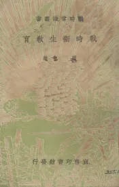 战时卫生教育