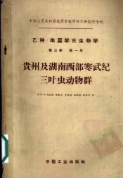 贵州及湖南西部寒武纪三叶虫动物群
