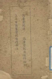 商业登记法·商业登记法施行细则·上海市商业登记暂行办法