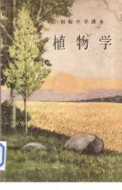 初级中学课本  植物学