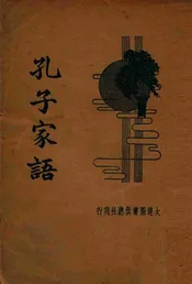 孔子家语  新式标点