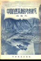中国自然资源的考察研究