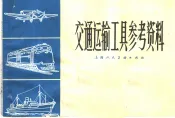 交通运输工具参考资料