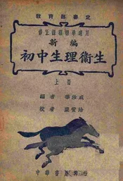 新编初中生理卫生. 上册