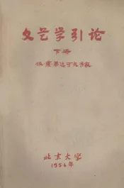 文艺学引论  下  依·萨·毕达可夫专家
