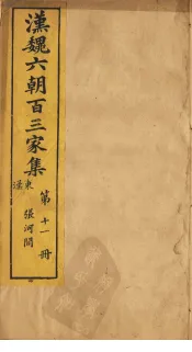 汉魏六朝百三家集  第11册  张河间集  下