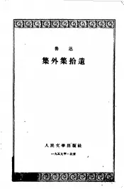 集外集拾遗