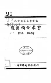 道尔顿制教育