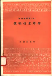 跃进新民歌  7  歌唱技术革命