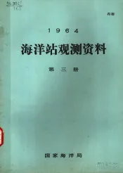 1964年海洋站观测资料  第3册