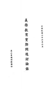 义务教育实际问题讨论录