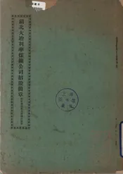 湖北大冶利华煤矿公司招股简章
