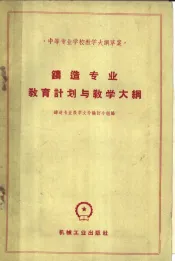 铸造专业教育计划与教学大纲