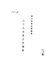 四川省卫生实验处二十九年度工作报告