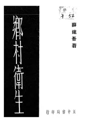 乡村卫生