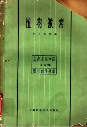 植物激素  第5章  植物激素与发育