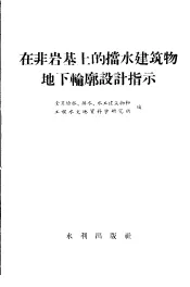在非岩基上的挡水建筑物地下轮廓设计指示