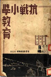 抗战小学教育
