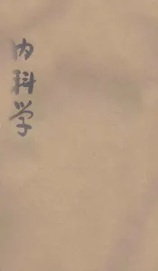 内科学  高级护士助产学校适用
