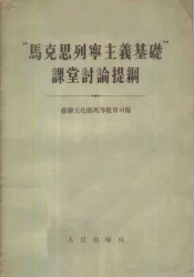 “马克思列宁主义基础”课堂讨论提纲
