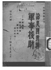 论美国对蒋军事援助
