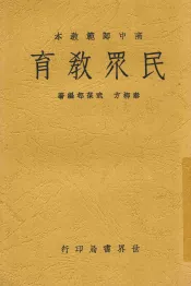 世界新教育丛书  民众教育  全1册