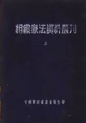 组织疗法资料丛刊  上