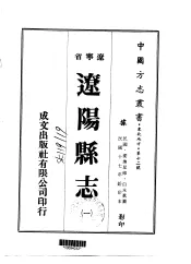 辽阳县志  1-5