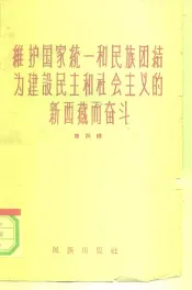 维护国家统一和民族团结为建设民主和社会主义的新西藏而奋斗  第4辑