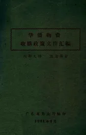 华侨物资  收购政策文件汇编