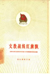 文教战线红旗飘  全国文教先进单位和先进工作者经验和事迹选编幼儿保育方面