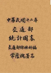 中华民国十二年交通部统计图表