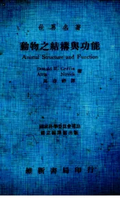 动物之结构与功能  全1册