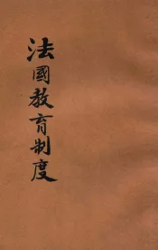 法国教育制度