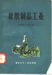 橡胶制品工业  第2版