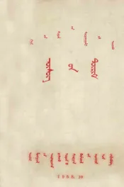干部文化学校正字法课本  蒙文