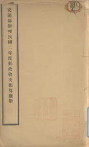 交通部办理民国二年度邮政收支预算总册