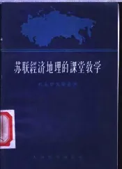 苏联经济地理的课堂教学