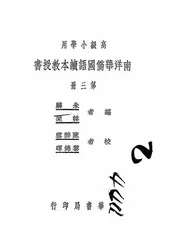 南洋华侨国语读本教授书