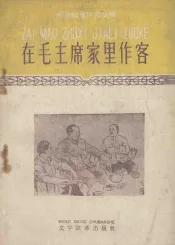 在毛主席家里作客
