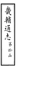 畿辅通志  第107卷