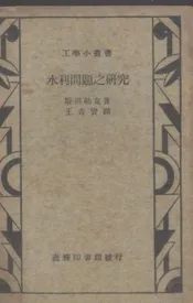 水利问题之研究