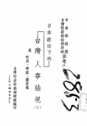 日本统治下的台湾人事法规