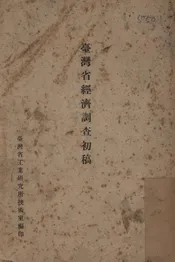 台湾省经济调查初稿