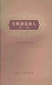 发明创作的人  第1集