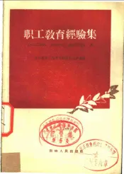 职工教育经验集  第1册