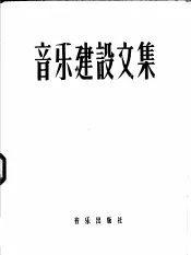 音乐建设文集  中