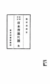 对译详注日本普通尺牍